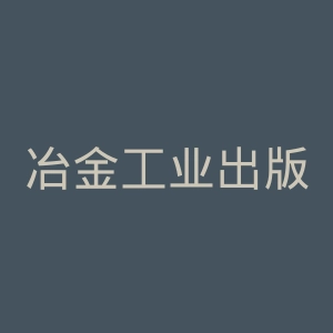 冶金工业出版社