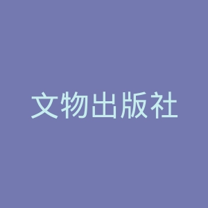 文物出版社