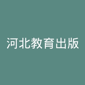 河北教育出版社