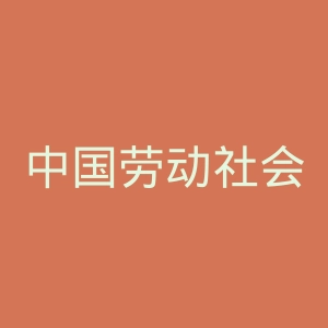 中国劳动社会保障出版社