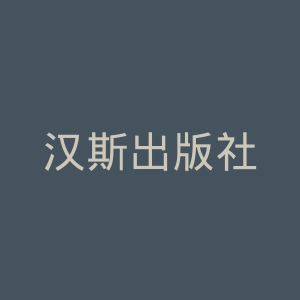汉斯出版社