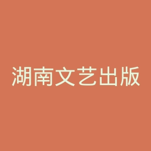 湖南文艺出版社