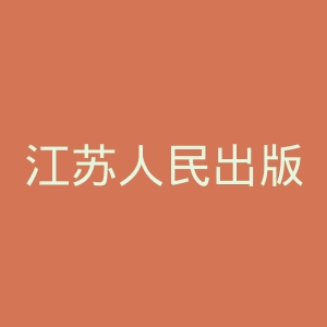江苏人民出版社