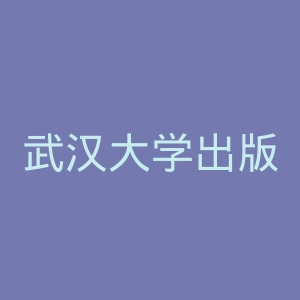武汉大学出版社