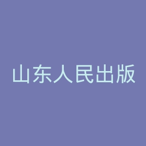 山东人民出版社