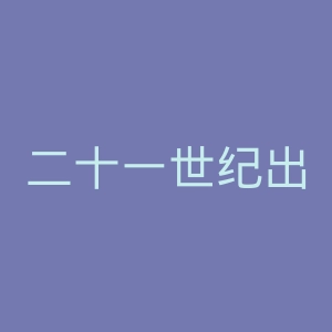 二十一世纪出版社