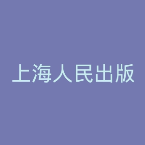 上海人民出版社