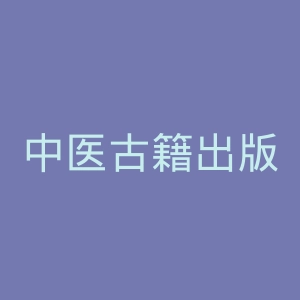 中医古籍出版社