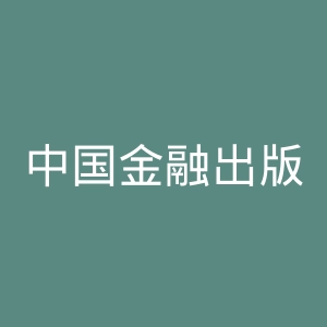 中国金融出版社