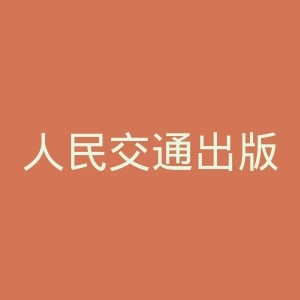 人民交通出版社