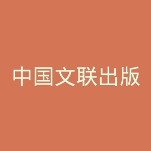 中国文联出版社