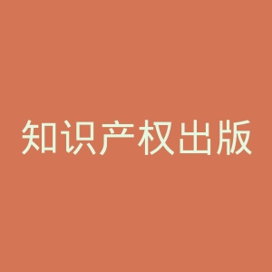 知识产权出版社