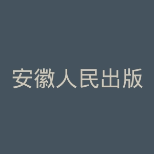 安徽人民出版社