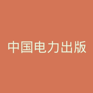 中国电力出版社