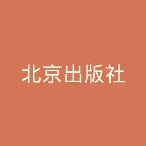北京出版社