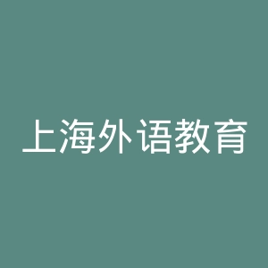 上海外语教育出版社