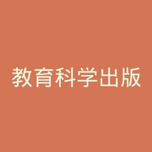 教育科学出版社