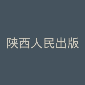 陕西人民出版社