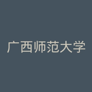 广西师范大学出版社