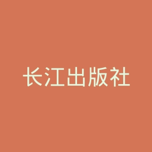 长江出版社