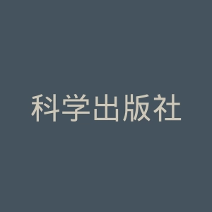 科学出版社