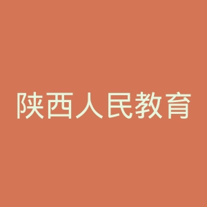陕西人民教育出版社