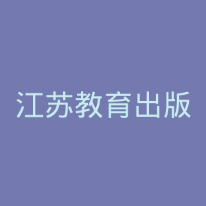江苏教育出版社