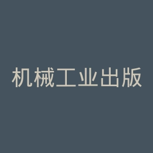 机械工业出版社