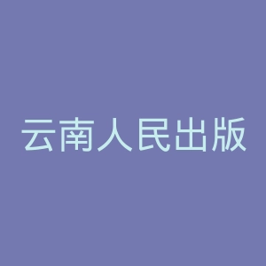 云南人民出版社