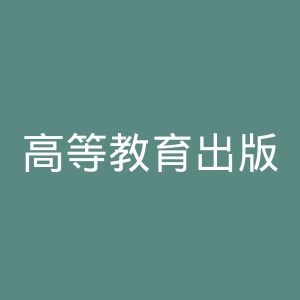 高等教育出版社