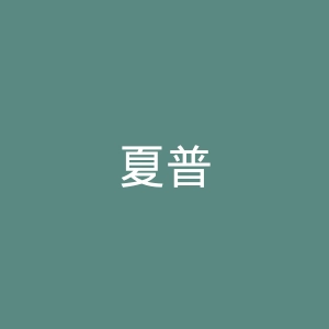 夏普