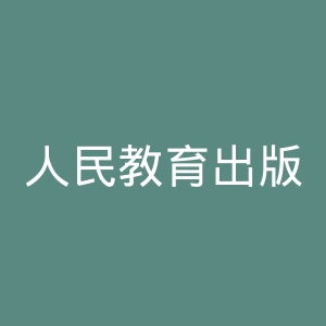 人民教育出版社