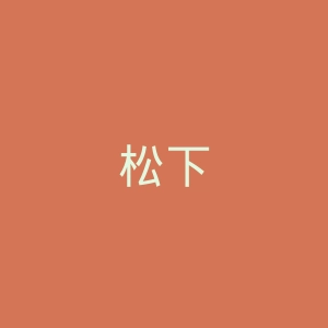 松下