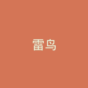 雷鸟