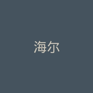 海尔