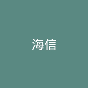 海信