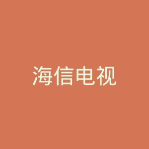 海信电视