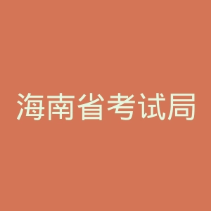 海南省考试局