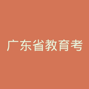 广东省教育考试院