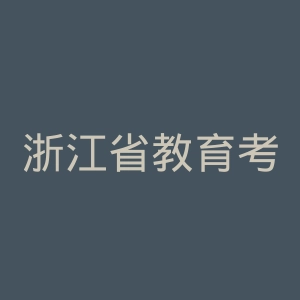 浙江省教育考试院