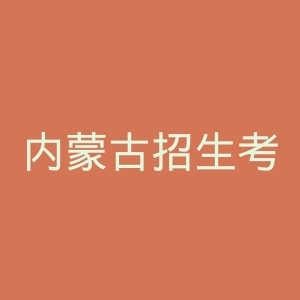 内蒙古招生考试信息网