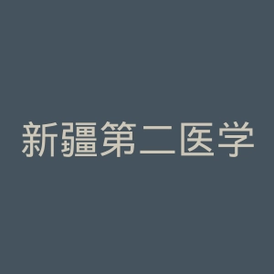 新疆第二医学院