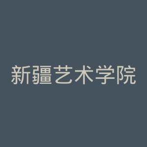 新疆艺术学院