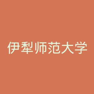 伊犁师范大学