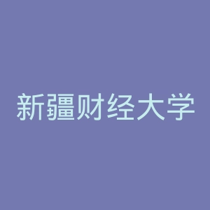 新疆财经大学