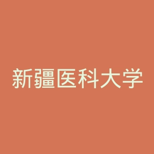 新疆医科大学