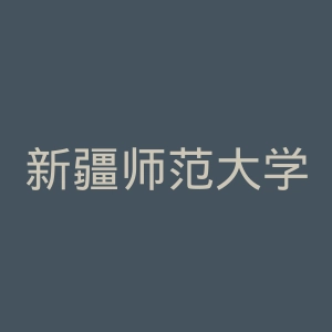 新疆师范大学