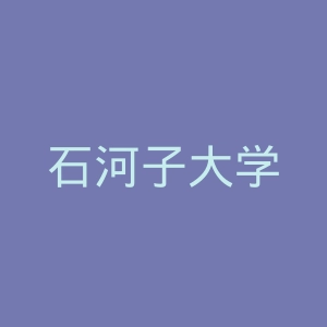 石河子大学