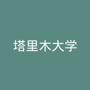 塔里木大学