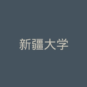 新疆大学